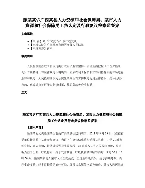 颜某某诉广西某县人力资源和社会保障局、某市人力资源和社会保障局工伤认定及行政复议检察监督案