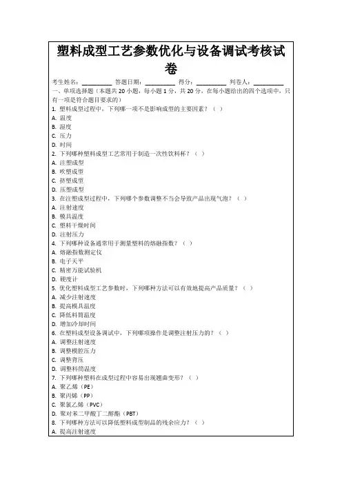 塑料成型工艺参数优化与设备调试考核试卷