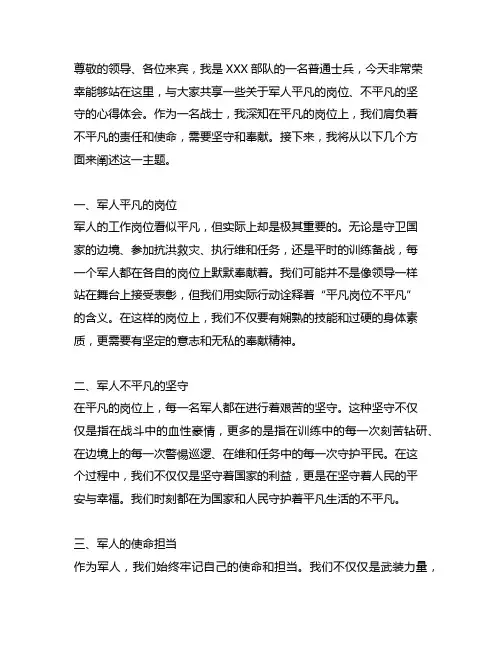 军人平凡的岗位,不平凡的坚守演讲稿