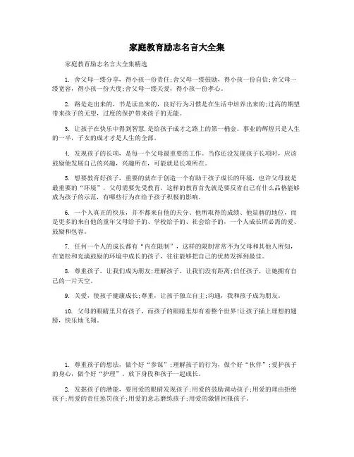 家庭教育励志名言大全集