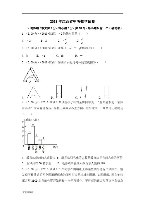 2018年江西省中考数学试卷(附答案解析版)