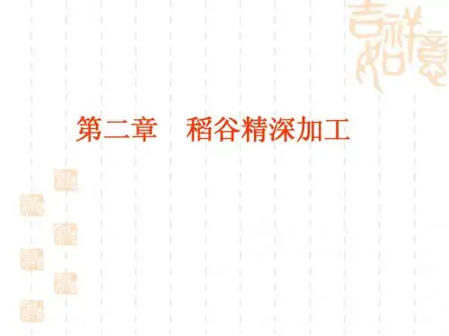 第二章 稻谷精深加工