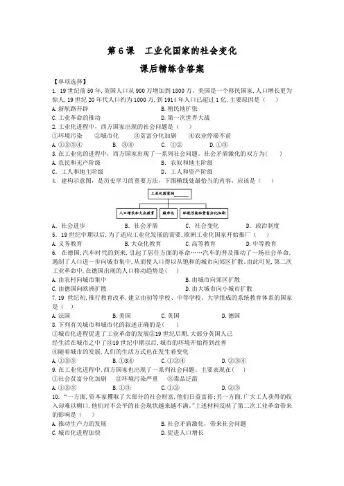 人教版初中历史九年级下册第6课《工业化国家的社会变化》课后精练含答案