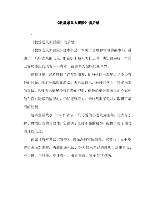 《教堂老鼠大冒险》读后感