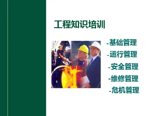 物业工程知识培训PPT幻灯片