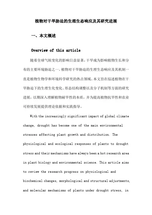 植物对干旱胁迫的生理生态响应及其研究进展