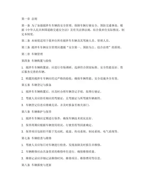 搅拌车车辆安全管理制度