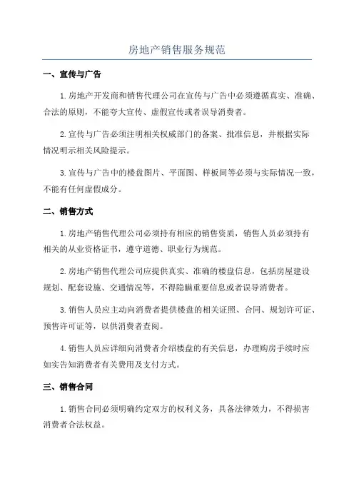 房地产销售服务规范