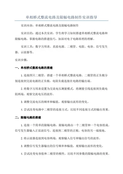 单相桥式整流电路及限幅电路制作实训指导
