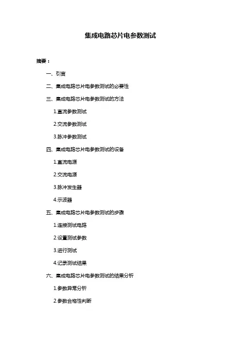 集成电路芯片电参数测试