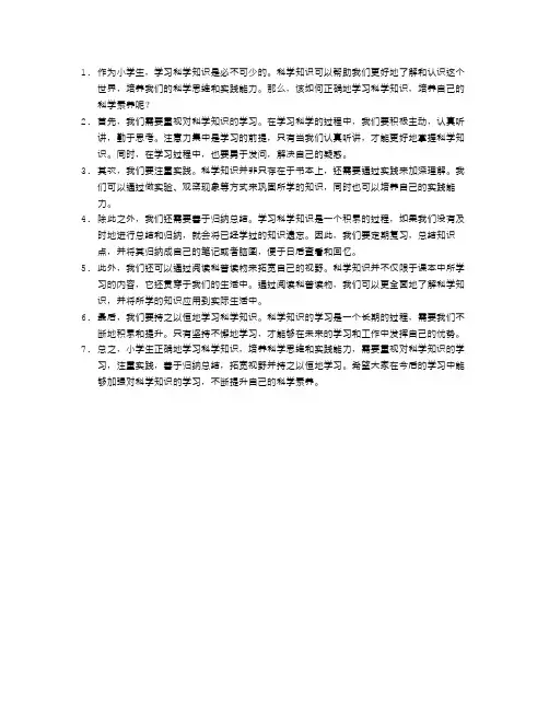 小学生如何正确学习科学知识,培养科学思维和实践能力
