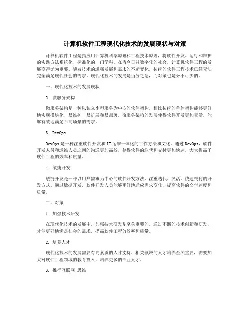 计算机软件工程现代化技术的发展现状与对策