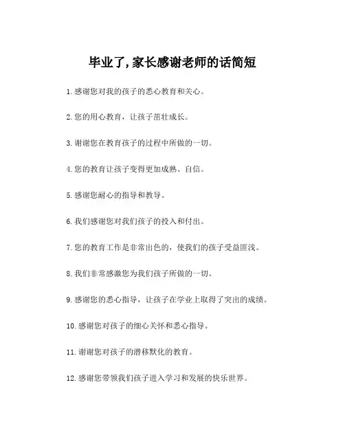 毕业了,家长感谢老师的话简短