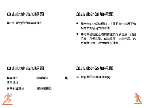 配合物的化学键理论