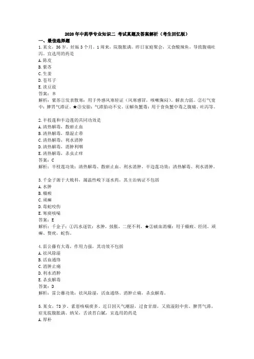 2020年执业药师真题及解析《中药二》