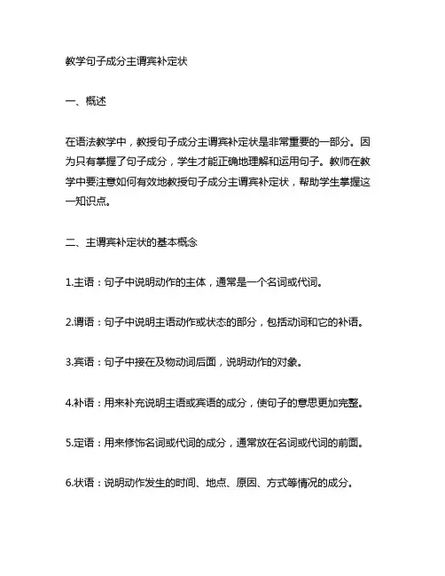 怎样教学句子成分主谓宾补定状