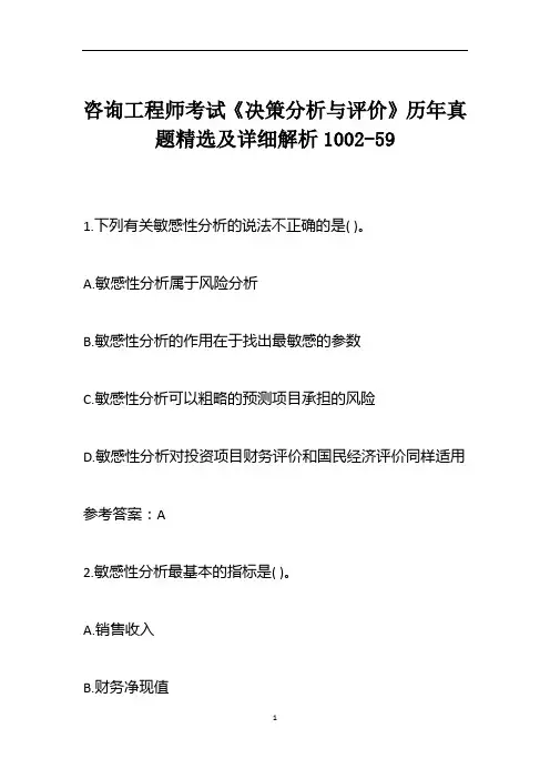 咨询工程师考试《决策分析与评价》历年真题精选及详细解析1002-59