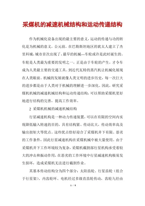 采煤机的减速机械结构和运动传递结构