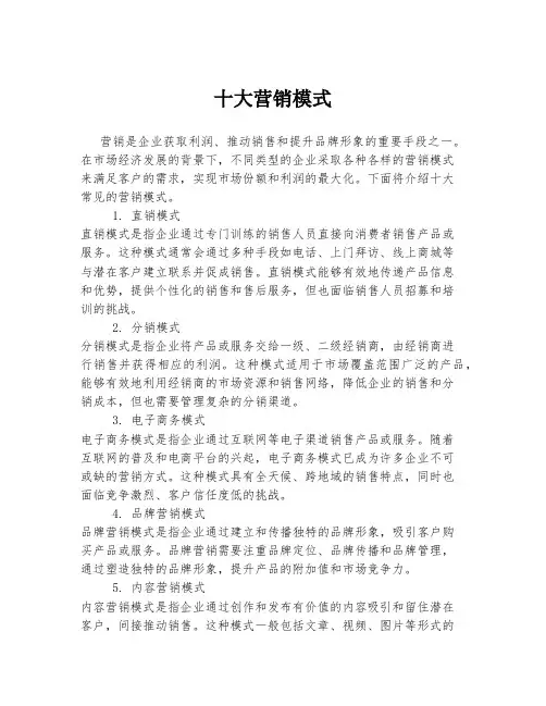 十大营销模式