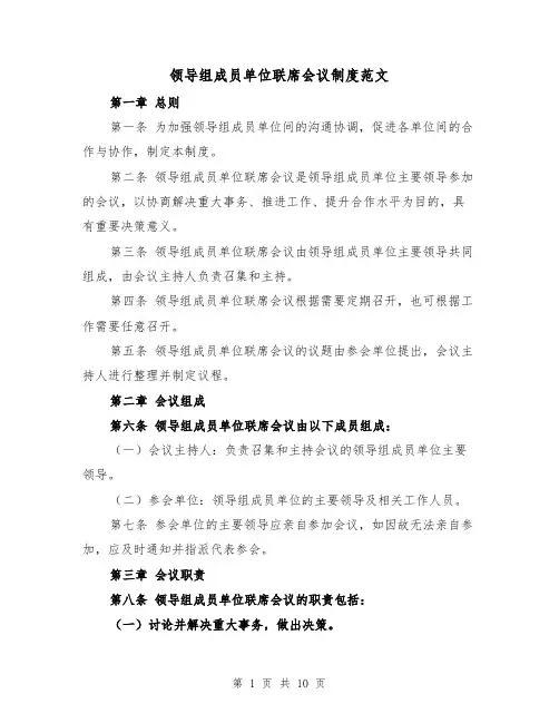 领导组成员单位联席会议制度范文(5篇)