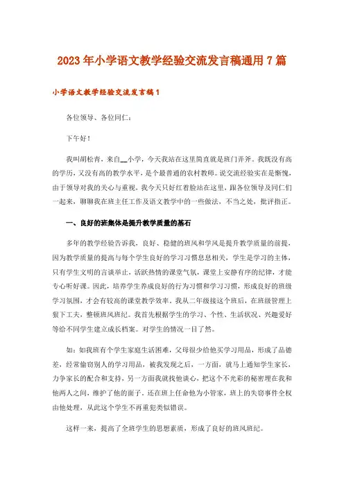 2023年小学语文教学经验交流发言稿通用7篇