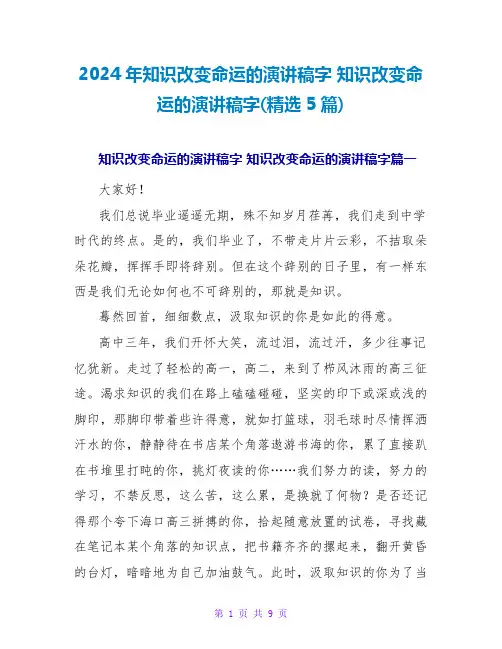 2024年知识改变命运的演讲稿字知识改变命运的演讲稿字(5篇)