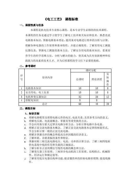 电工工艺课程标准