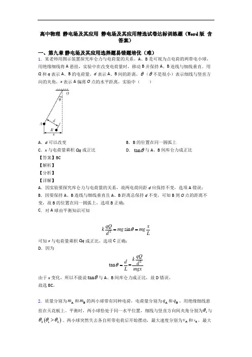 高中物理 静电场及其应用 静电场及其应用精选试卷达标训练题(Word版 含答案)