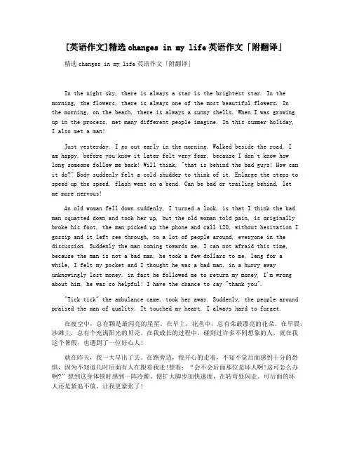 [英语作文]精选changes in my life英语作文「附翻译」