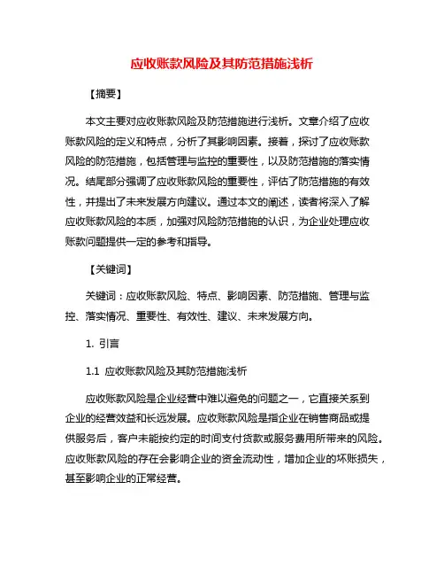 应收账款风险及其防范措施浅析