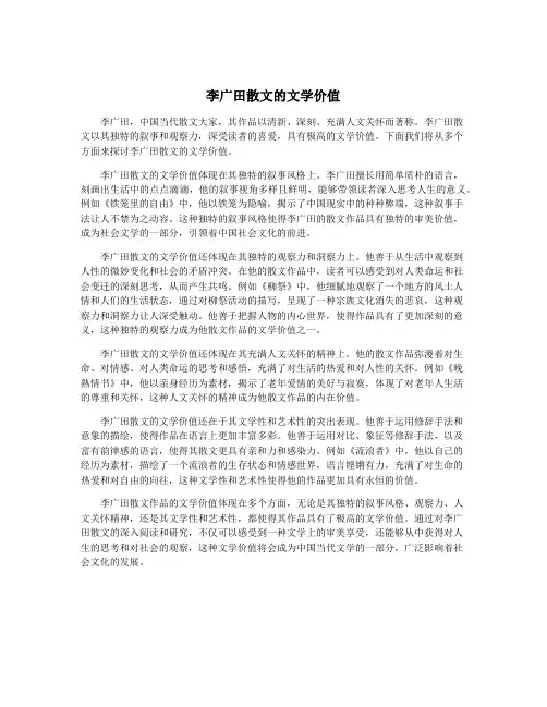 李广田散文的文学价值