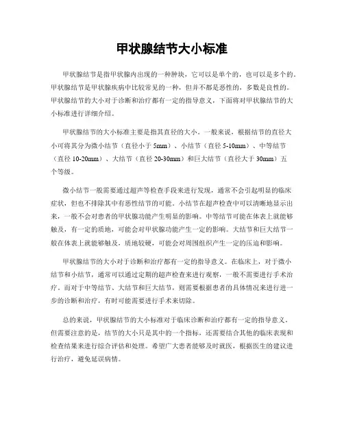 甲状腺结节大小标准