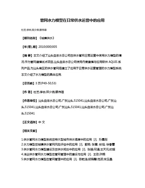 管网水力模型在日常供水运营中的应用