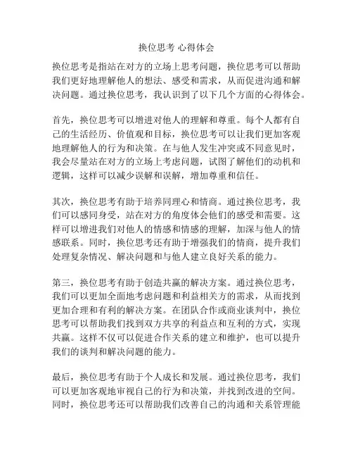 换位思考 心得体会