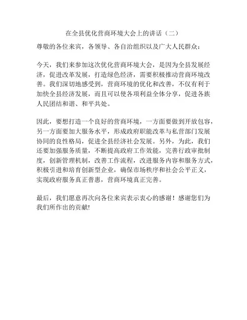 在全县优化营商环境大会上的讲话(二)