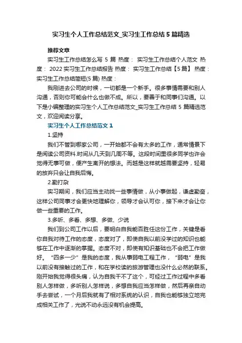 实习生个人工作总结范文_实习生工作总结5篇精选范文