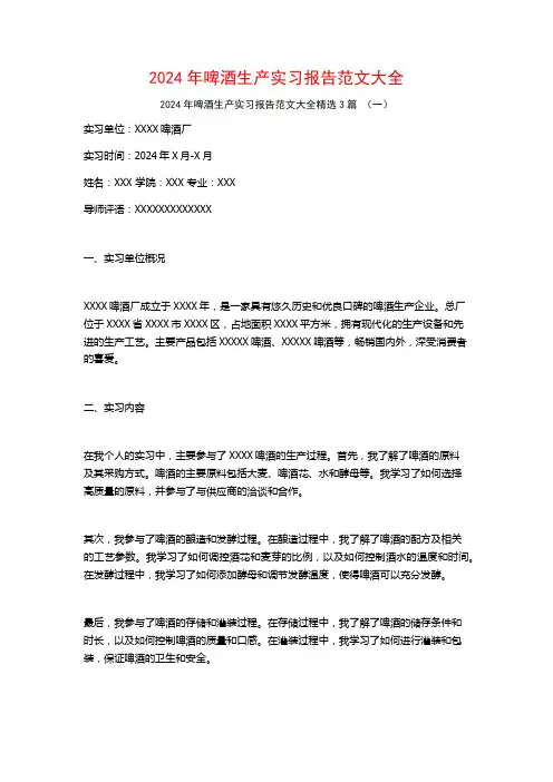 2024年啤酒生产实习报告范文大全3篇