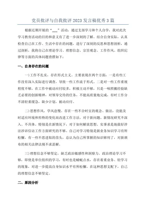 党员批评与自我批评2023发言稿优秀3篇