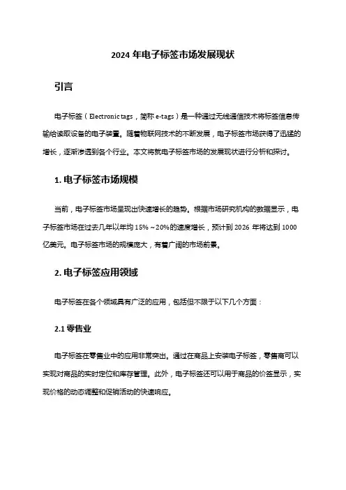2024年电子标签市场发展现状