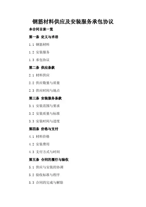 钢筋材料供应及安装服务承包协议
