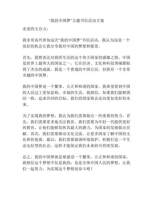 “我的中国梦”主题书信活动方案