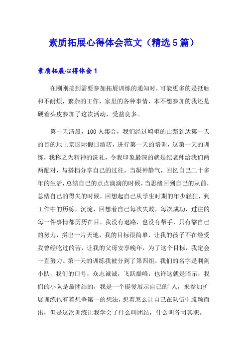 素质拓展心得体会范文(精选5篇)