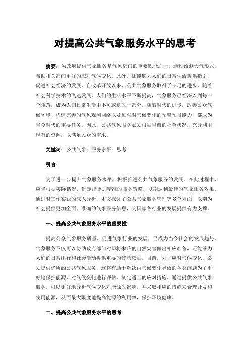 对提高公共气象服务水平的思考