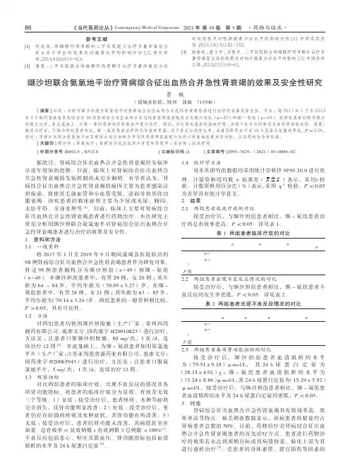 缬沙坦联合氨氯地平治疗肾病综合征出血热合并急性肾衰竭的效果及安全性研究