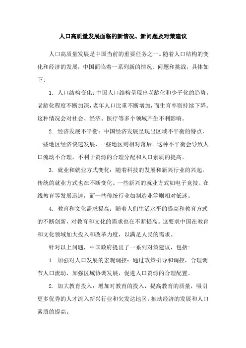 人口高质量发展面临的新情况、新问题及对策建议