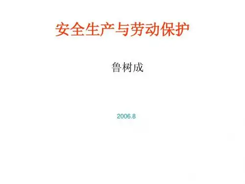 安全生产与劳动保护