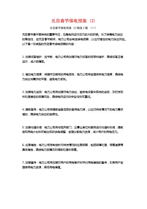元旦春节保电预案2篇