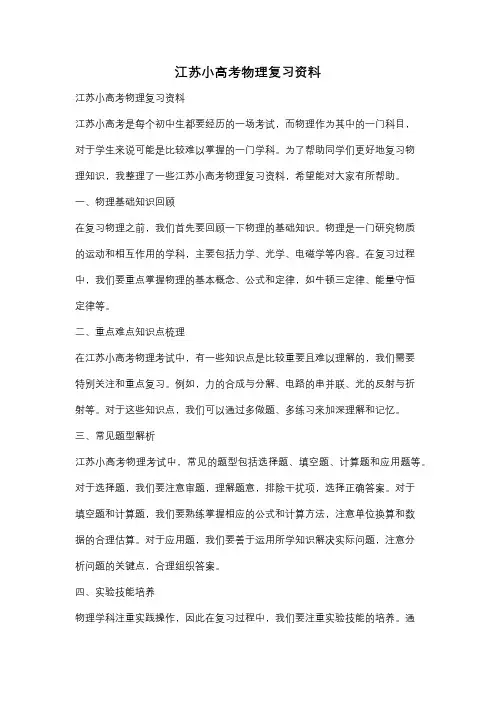 江苏小高考物理复习资料