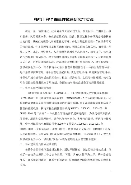 核电工程全面管理体系研究与实践