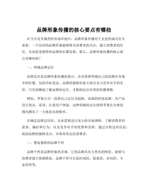 品牌形象传播的核心要点有哪些